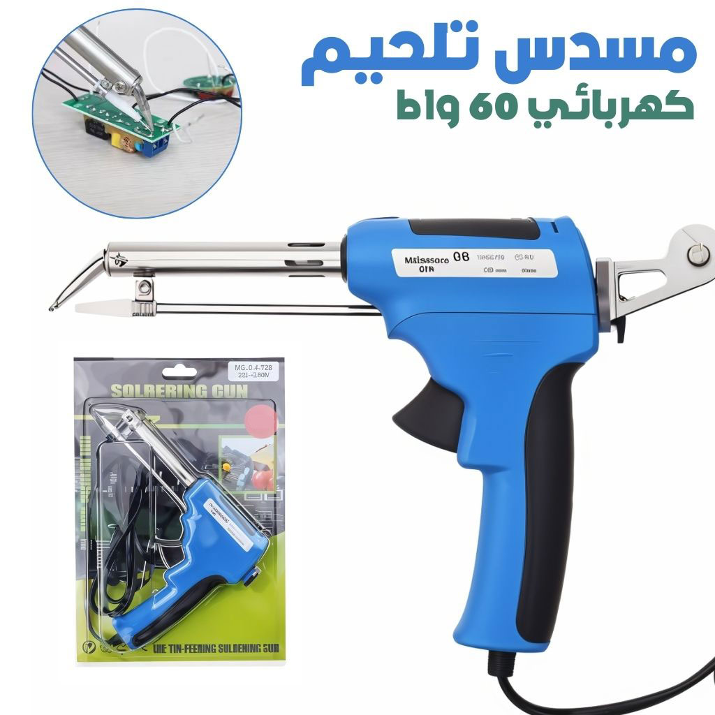 مكواة لحام كهربائية 60 واط مع تغذية تلقائية